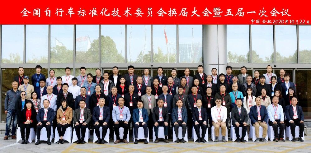 全国自行车标准化技术委员会换届大会合影