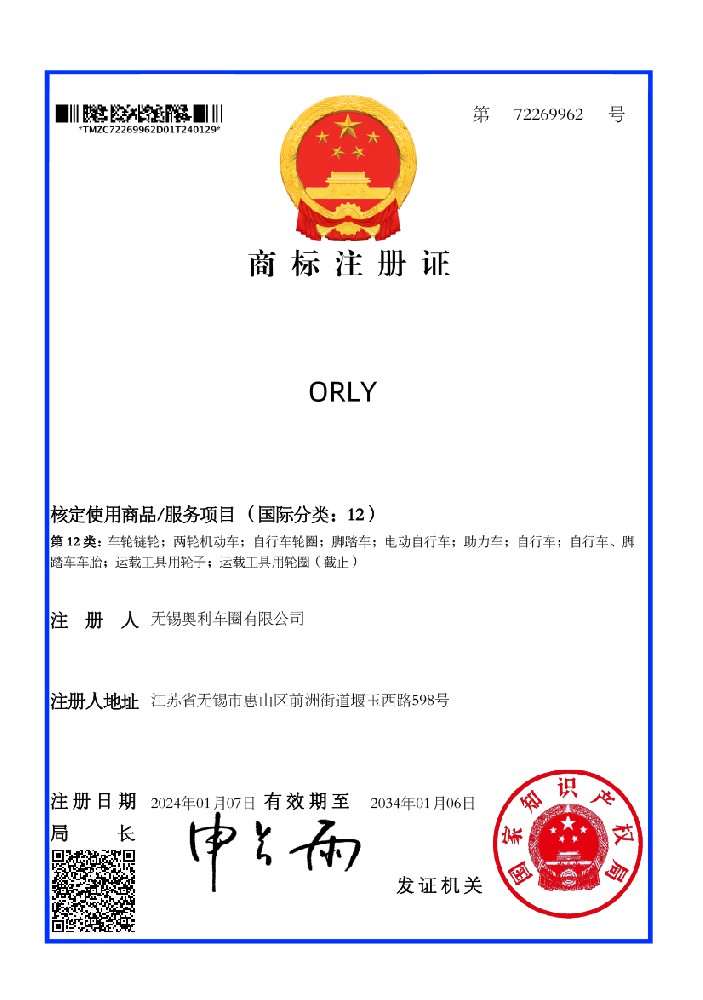 ORLY商标注册证书