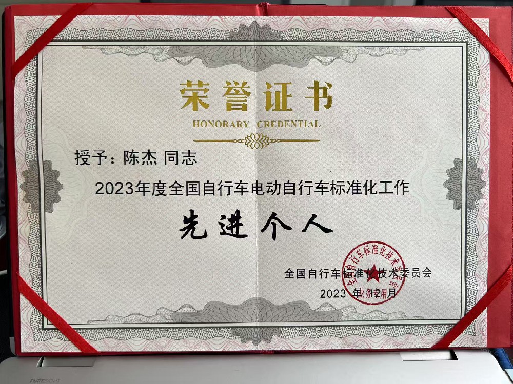 荣获2023年度全国自行车电动自行车标准化工作先进个人