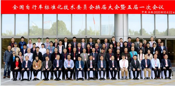 2020年全国自行车标准化委员会换届会议