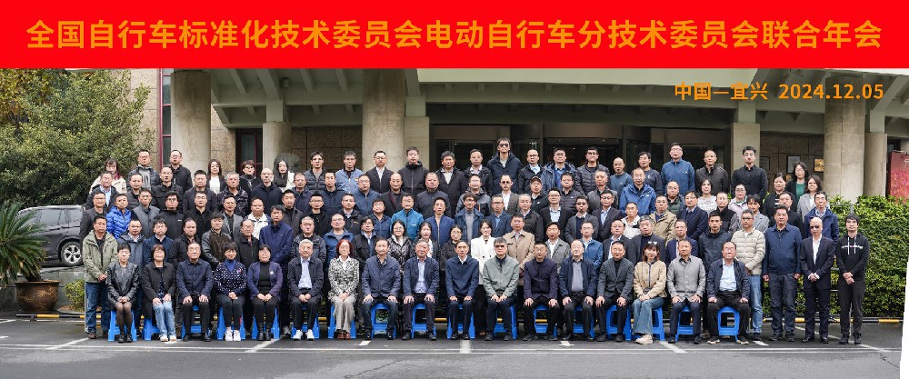 2024年全国自行车电动自行车标准化委员会年会